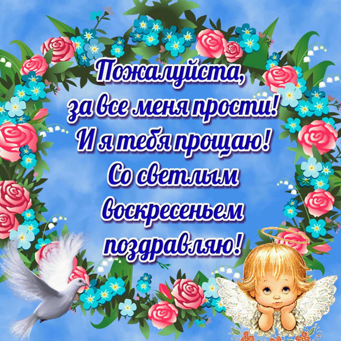 Поздравления на прощеное воскресения Поздравления на прощеное воскресения