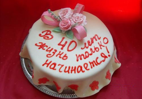 Поздравления с днем рождением женщине 40 лет Поздравления с днем рождением женщине 40 лет