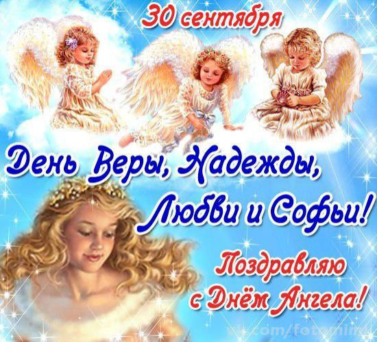 Поздравления в день ангела вера надежда любовь