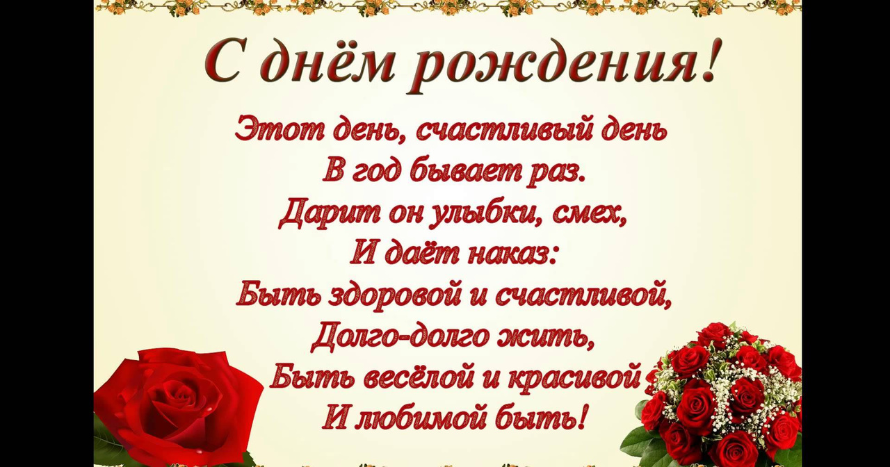 Поздравления женщине на день рождения