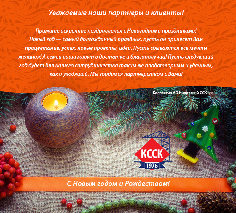 АО «Кировский ССК» поздравляет всех с Новым годом