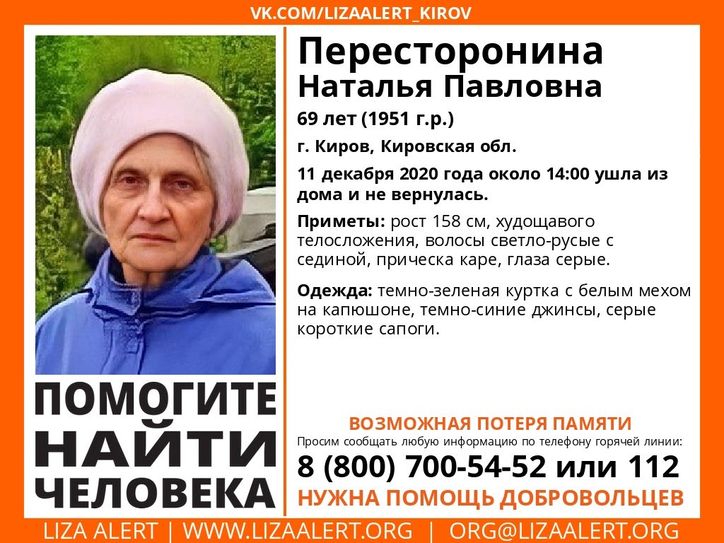 В Кирове разыскивают 69-летнюю пенсионерку с потерей памяти