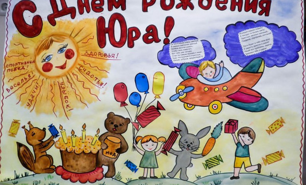 Поздравление ко дню рождения юры Поздравление ко дню рождения юры