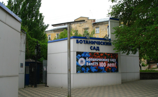 Магазин Ботанического Сада Киров
