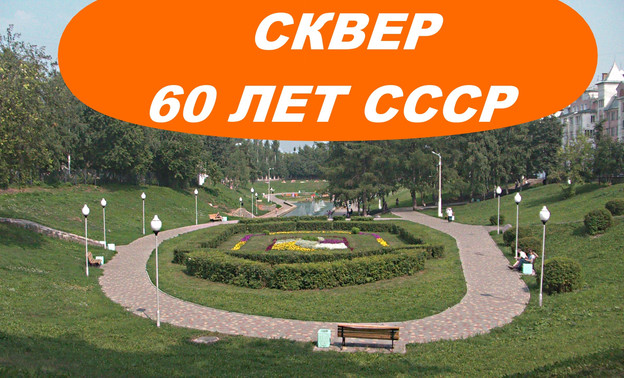 Сквер 60 лет СССР (ВИДЕО)
