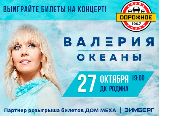 Выиграйте билеты на концерт Валерии в Кирове!