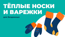 Жители Кировской области связали тёплые носки и варежки для бездомных
