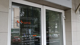 В Кирове открылся ещё один клиентский офис «ЭнергосбыТ Плюс»