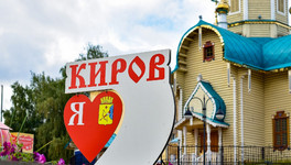 «Важно, что в Вятке любовь!»: кировчане предложили слоганы к 650-летию города