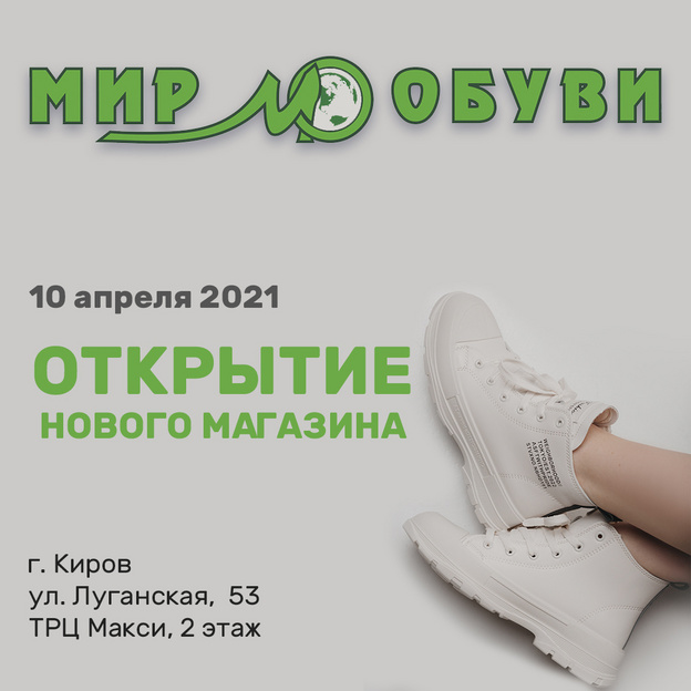 Обновлённый стиль и широкий ассортимент: в Кирове откроется новый магазин «Мир обуви»