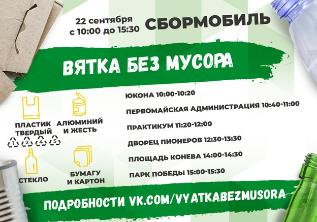 По центру Кирова проедет «Сбормобиль», а акции «Вятки без мусора» пройдут на окраинах