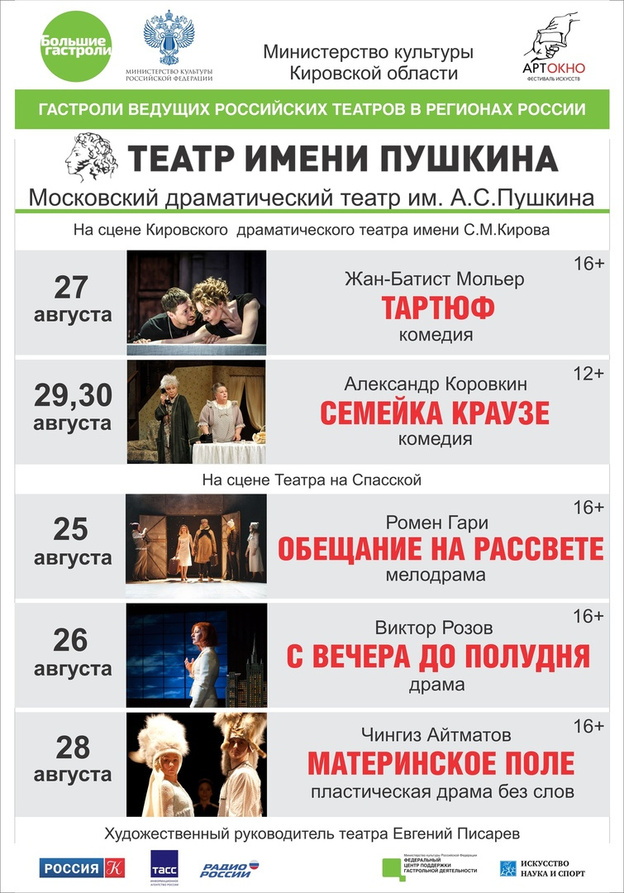 Появилась программа гастролей московского театра имени Пушкина в Кирове