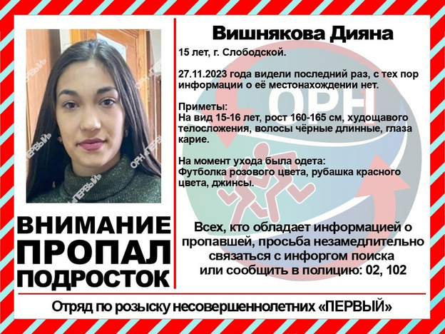 В Слободском пропала 15-летняя Дияна Вишнякова