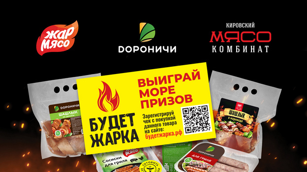 Участники акции от «Кировского мясокомбината» «Будет-Жарка!» получили первые призы