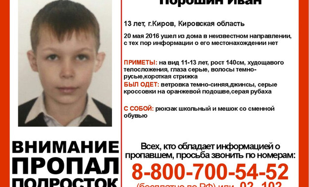 В Кирове пропал 13-летний мальчик