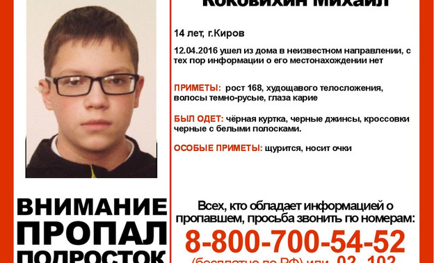 Внимание! В Кирове пропал 14-летний мальчик