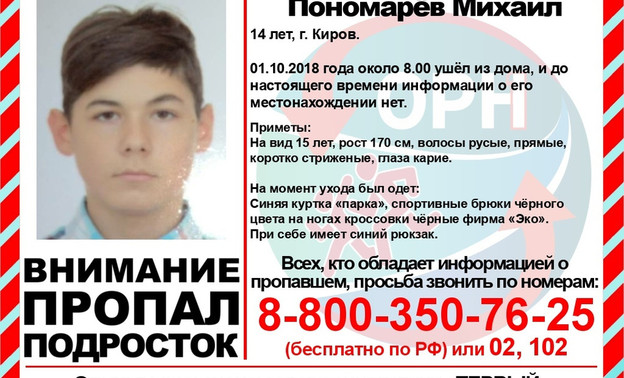 В Кирове неделю назад пропал 14-летний подросток