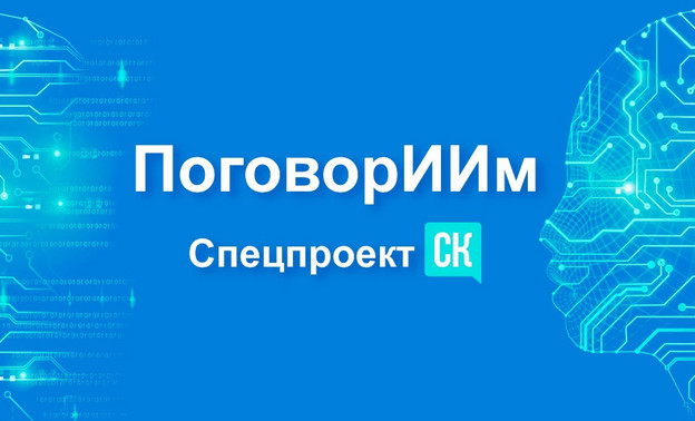 Портал Свойкировский запустил спецпроект «ПоговорИИм»