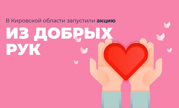 В Кирове запустили благотворительную акцию, где кировчане и предприниматели смогут помочь нуждающимся семьям