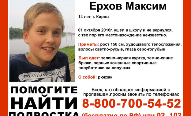 В Кирове нашли пропавшего вчера 14-летнего подростка