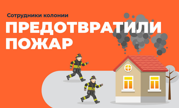 В Кирово-Чепецке сотрудники колонии предотвратили пожар