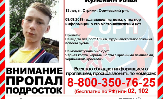 В Оричевском районе пропал 13-летний мальчик