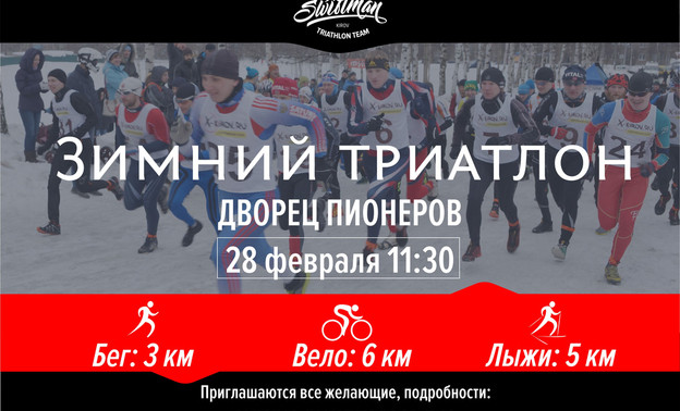 В грядущие выходные в Кирове пройдет чемпионат области по зимнему триатлону
