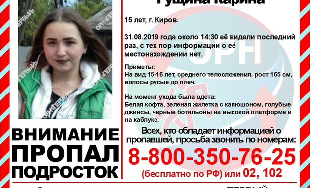 В Кирове третий день ищут 15-летнюю девочку