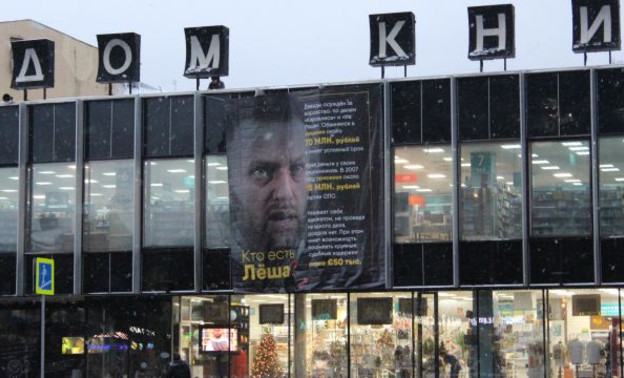 В Москве вывесили плакат со списком преступлений Навального