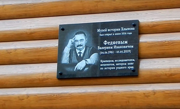 В Кирове открыли памятную табличку основателю Музея истории Хлынова
