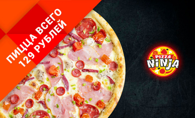 Пицца «Ниндзя» 33 см на итальянском тесте за 129 рублей