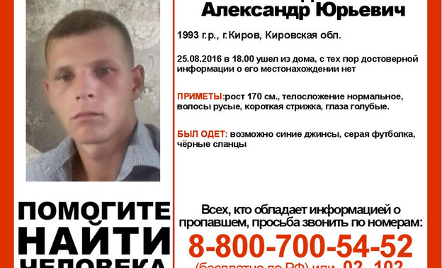 23-летний молодой человек несколько дней назад пропал в Кирове