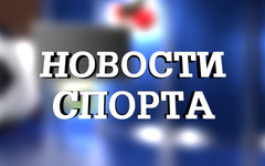 Обзор спортивных новостей Кировской области за выходные