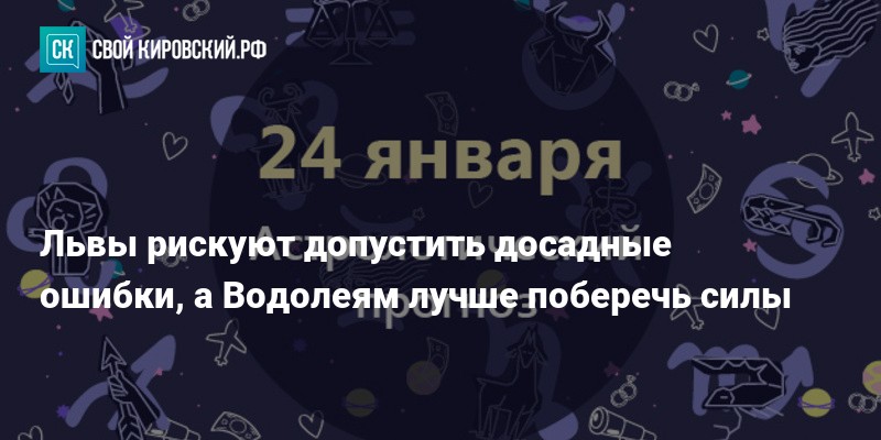 Гороскоп водолей на завтра женщина 2024 год. Водолей 24 января. Гороскоп Водолей 24. 24 Января гороскоп. 24 Января зодиака мужчина.