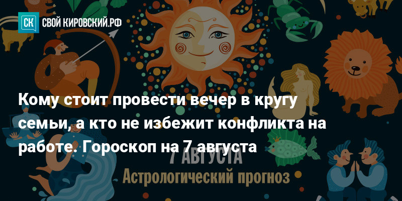 Гороскоп на 7 августа. Гороскоп на Седьмое августа.