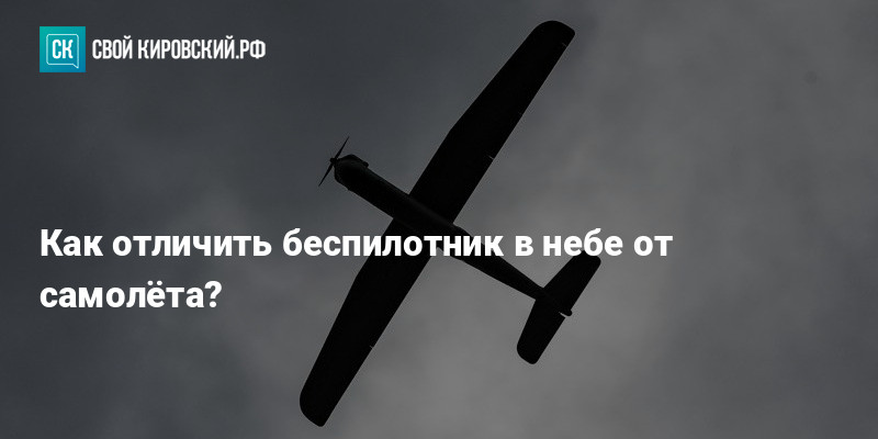 Как распознать беспилотник в небе. Как распознать беспилотник в небе