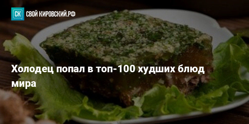 Холодец попал в топ-100 худших блюд мира