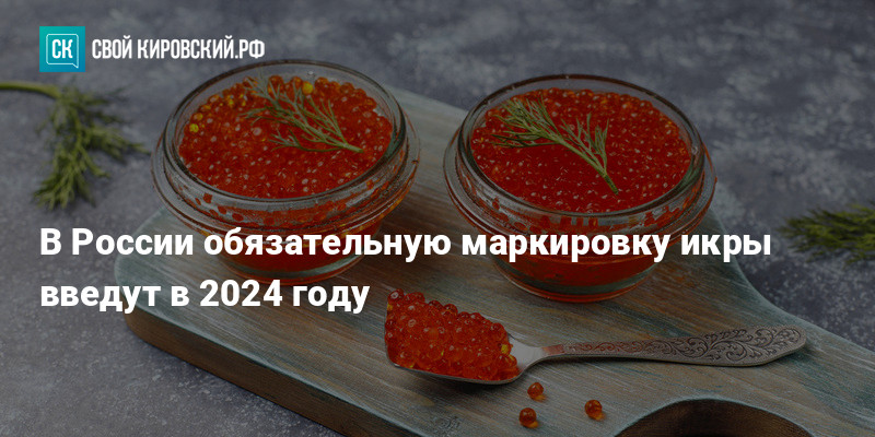 Обязательная маркировка в 2024 году. Икра лососевая. Икра Камчатка. Икра лосося 3д.