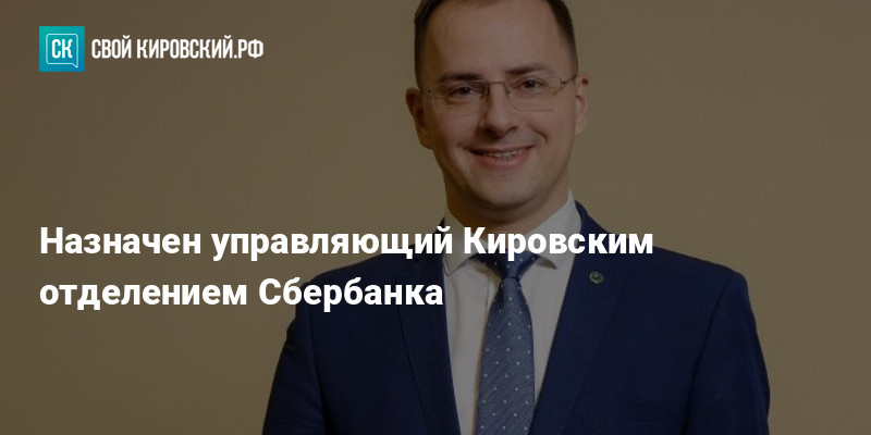 Назначен управляющий. Пищик Артем Александрович. Артем Пищик Киров. Пищик Сбербанк. Артем Пищик Сбербанк Киров.