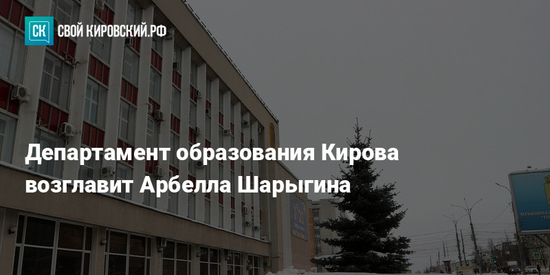 Образование кирова 5. Департамент образованием Киров 2009г..