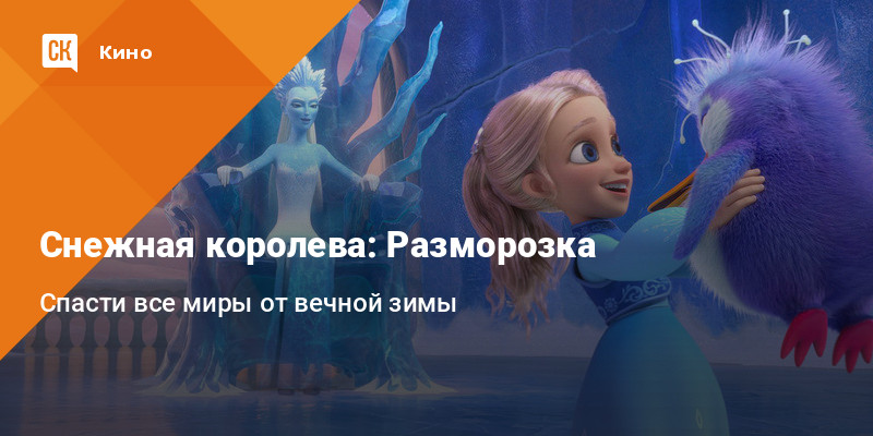 Снежная королева разморозка