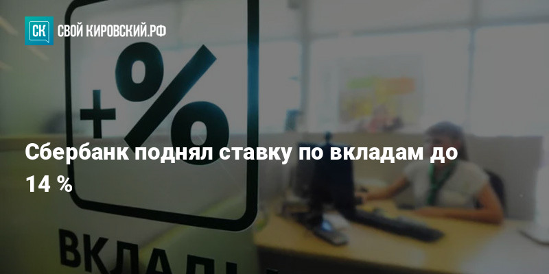 Сбербанк поднял ставку по вкладам до 14 %