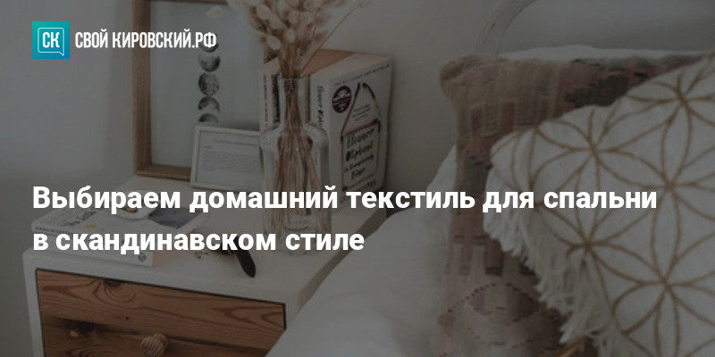Выбираем домашний текстиль для спальни в скандинавском стиле