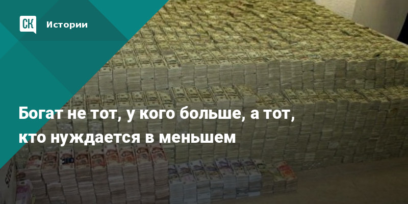 Тома много денег. Богат не тот у кого много денег а тот. Богатый человек это не тот у кого много денег а тот. Богат не тот у кого много денег а тот кто нуждается в меньшем. Богатый человек не тот у кого много денег.