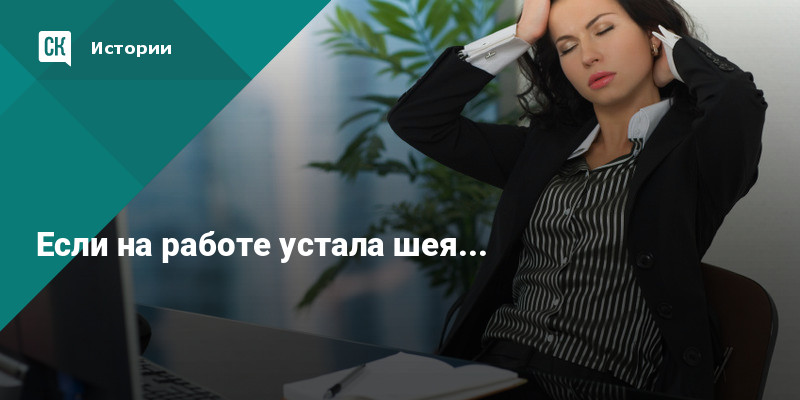 Если на работе усталашея