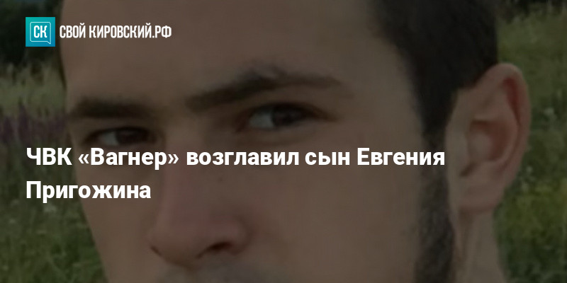 ЧВК «Вагнер» возглавил сын Евгения Пригожина