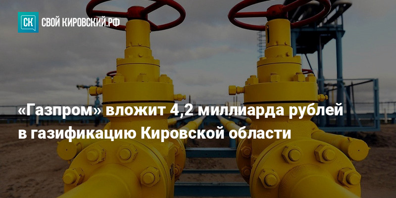 Газификация кировской области карта покрытия