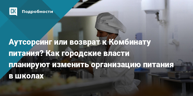 Аутсорсинг или возврат к Комбинату питания? Как городские власти ...