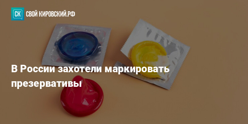 В России захотели маркировать презервативы