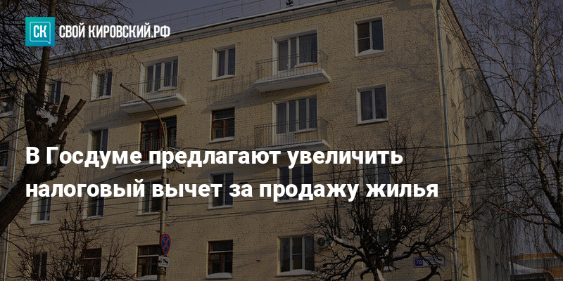 В Госдуме предлагают увеличить налоговый вычет за продажу жилья